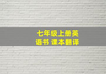 七年级上册英语书 课本翻译